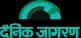 Berkowits featured in Dainik Jagran